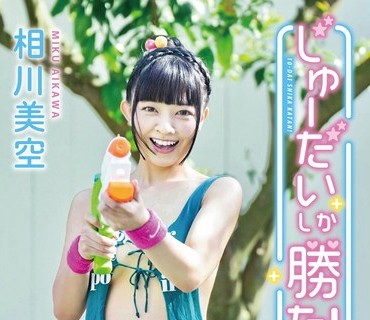 MMRAA-370 相川美空 じゅーだいしか勝たん！