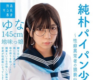 SUJI-301 純朴パイパン少●中出し～性癖異常者の猥褻行為～ゆな145cm地味っ娘 日向由奈