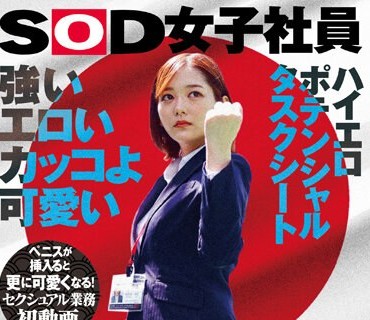 SDJS-235 強い エロい カッコよ可愛い 俊敏に気持ち良さを受け入れる素直な身体のSODファイター 営業部 新卒3年目 小清水真紀 セクシュアル業務初動画 ペニスが挿入ると更に