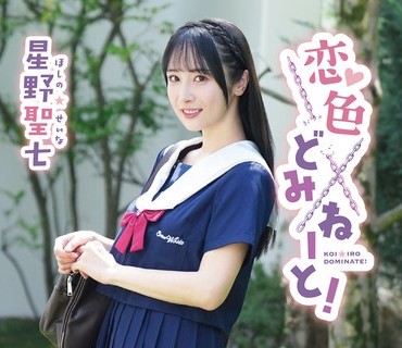 MARAA-221 星野聖七 恋色どみねーと！