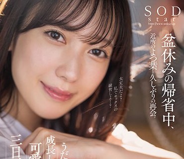 STARS-993 盆休みの帰省中、近所のよつ葉と久しぶりの再会。うだるような暑い季節に成長してどちゃクソ可愛くなっていた幼馴染と三日三晩ハメまくった。 小湊よつ葉