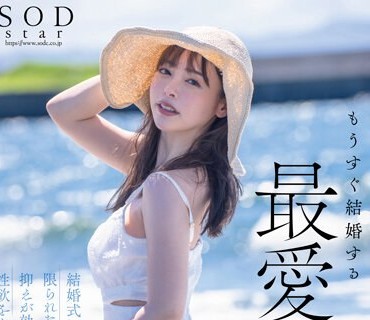 STARS-990 もうすぐ結婚する、最愛の君と。結婚式までの限られた時間の中で抑えが効かない嫉妬と性欲をぶつけまくった。小倉由菜
