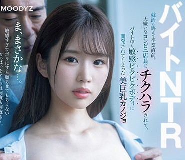 MIAB-073 バイトNTR 就活も終えて卒業直前。大嫌いなコンビニ店長にチクハラされて、バイト中も敏感ビクビクボディに開発されてしまった美巨乳カノジョ 新井リマ