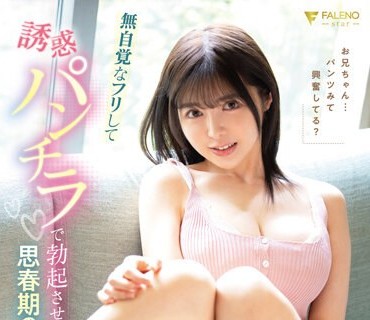 FSDSS-709 無自覚なフリして誘惑パンチラで勃起させる思春期の妹 茉城まみ