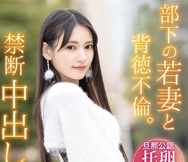 ABF-323 部下の若妻と背徳不倫。禁断中出し小旅行。 八掛うみ【限定特典映像15分付き】