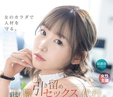 ABF-324 退職引き留めセックス代行。 七嶋舞【限定特典映像20分付き】