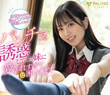 FSDSS-727 パンチラで誘惑してくる妹に愛されすぎて困ってます 永野鈴