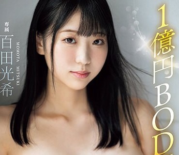 MIDV-574 1億円BODYぜ～んぶ初体験セックス開発3本番Special！！ 百田光希
