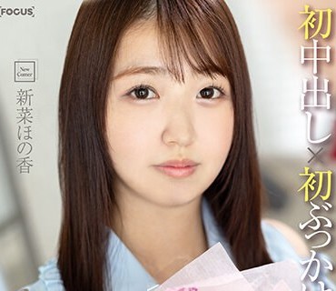 FOCS-170 新人デビュー 20歳あどけない美少女はエッチの回数10未満 ド緊張のままに初中出し×初ぶっかけ×初ごっくん 新菜ほの香