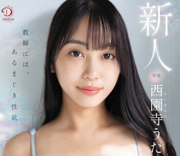 DLDSS-255 新人教師には、あるまじき性欲 西園寺うた AVデビュー