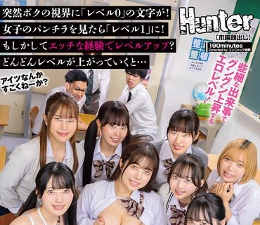HUNTC-522 童貞モブ校生のボクだけがレベルアップな件！でラッキーハーレム乱交！突然ボクの視界に「レベル0」の文字が！女子のパンチラを見たら「レベル1」に！もしか