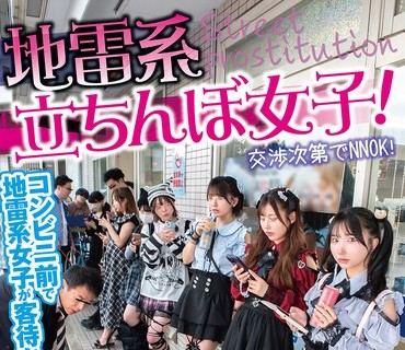 HUNTC-536 地雷系たちんぼ女子！交渉次第でNNOK！援交・割り切りする地雷系女子たちは最近公園で取り締まりが厳しくなったからとコンビニ前で立ちんぼ開始！貧困・推し活