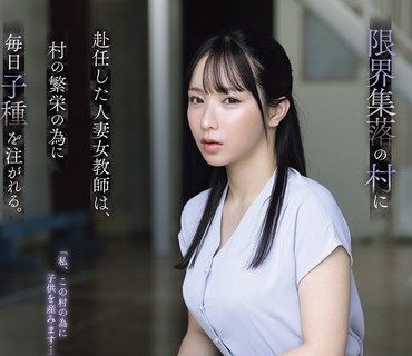 ADN-767 限界集落の村に赴任した人妻女教師は、村の繁栄の為に毎日子種を注がれる。 海老咲あお