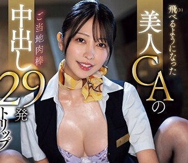 MIAB-072 飛（ト）べるようになった美人CAのご当地肉棒中出し29発トリップ フライト後の湿ったパンスト脚腰ガクブルキメセク交尾 森日向子
