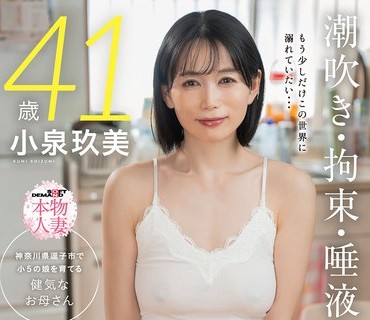 SDNM-541 神奈川県逗子市で小5の娘を育てる健気なお母さん 小泉玖美 41歳 もう少しだけこの世界に溺れていたい 潮吹き・拘束・唾液交換 娘の塾のお迎えまでひたすら快楽に