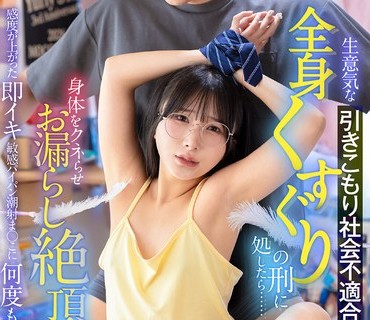 LULU-428 生意気な引きこもり社会不適合妹を更生させるため全身くすぐりの刑に処したら……身体をクネらせお漏らし絶頂！感度が上がった即イキ敏感パイパン潮射ま○こに