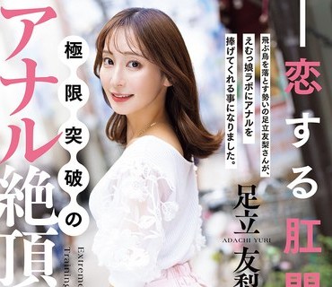 MISM-426 恋する肛門専属 極限突破のアナル絶頂鍛錬会 足立友梨