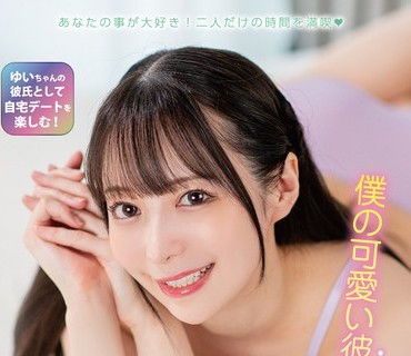 MXGS-1416 僕の可愛い彼女は天馬ゆい◆1ヶ月記念のイチャラブお泊まり日記