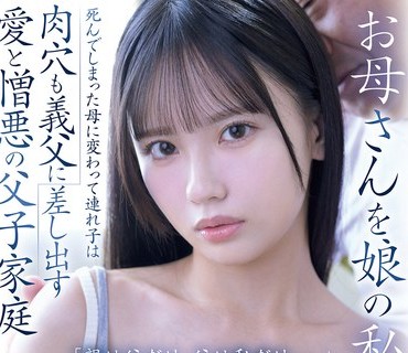 SNOS-092 母娘私重死母変連子肉穴義父差出愛憎悪父子家庭親父父私渚