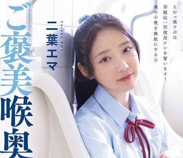 MISM-430 ガチおしっこ24人 合計12452ml 笑顔でごくごくご褒美喉奥飲尿娘 二葉エマ