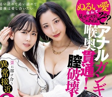 MISM-427 アナルガンギマリ！喉奥貫通！膣破壊！歪に溶け合う異常接近3穴レズ 北野未奈 ゆうきすず