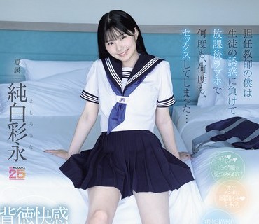 MIDA-530 担任教師の僕は生徒の誘惑に負けて放課後ラブホで何度も、何度も、セックスしてしまった… 純白彩永
