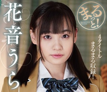 ZMAR-153 まるっと！花音うらら2 8時間2枚組