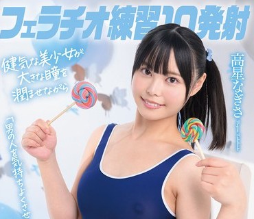 SDAB-345 フェラチオ練習10発射。「男の人を気持ちよくさせたい」健気な美少女が大きな瞳を潤ませながらおちんちんの色んな舐め方を吸収していく1日特訓！高星なぎさ