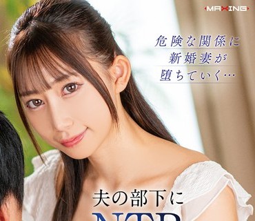 MXGS-1417 夫の部下にNTRされ不倫の虜になった新婚美人妻 春乃るる