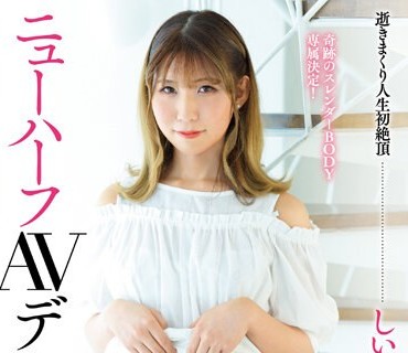 NVH-013 転身 逝きまくり人生初絶頂 ニューハーフAVデビュー しいなゆずき