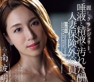 JUR-578 麗しきランジェリー、唾液と精液で汚れた酬いの人妻保険外交員 南波明花