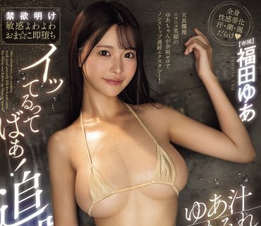 MIDA-543 ゆあ汁まみれ ノンストップ320絶頂×痙攣2201ビクビク×オーガズム汁5990cc 禁欲明け敏感よわよわおま☆こ即堕ちイッてるってばぁ！追撃アクメスペシャル 福田ゆあ