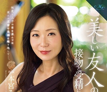ROE-194 MONROE専属 〈元受付嬢〉人妻 中出し解禁！！ 美しい友人の母、接吻と受精に溺れた日々―。 本宮みやび