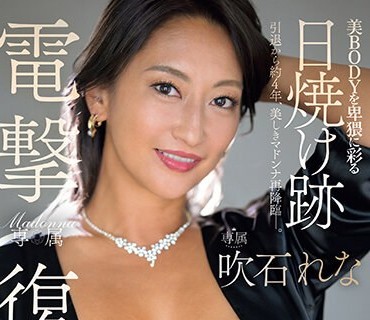 JUQ-523 電撃復活 Madonna専属 吹石れな 美BODYを卑猥に彩る日焼け跡 唾液と愛液がネットリ絡み合う超濃厚中出し3本番