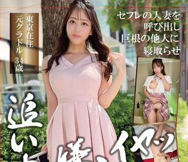 PAKO-100 セフレの人妻を呼び出し巨根の他人に寝取らせ追い中出し 東京在住元グラドル 34歳