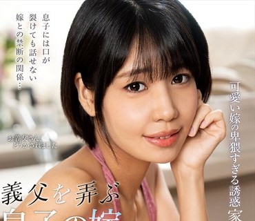 NACT-091 義父を弄ぶ息子の嫁 梅田みなみ