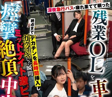 SVDVD-948 深夜急行バス・疲れ果てて眠った残業OLを車中夜●い 終点までデカチンを長時間挿入ガクイキした瞬間ミッドナイト激ピス痙攣絶頂中出し