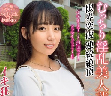 BIJN-283 THE ドキュメント 本能丸出しでする絶頂SEX むっちり淫乱美人若妻限界突破連続絶頂イキ狂い乱交交尾 宇流木さらら