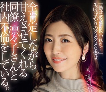 JUQ-513 「僕は彼女に救われた…」失敗ばかりのダメダメな僕は全肯定しながら甘えさせてくれる同僚凛々子さんと社内不倫をしている。 木下凛々子