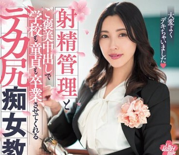 DASS-281 射精管理とご褒美中出しで学校も童貞も卒業させてくれるデカ尻痴女教師 森沢かな
