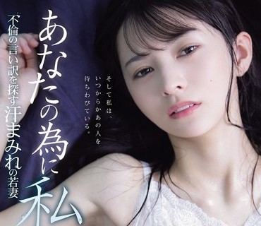 ADN-762 あなたの為に、私は… 不倫の言い訳を探す汗まみれの若妻 幸村泉希