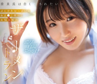 CAWD-950 委員長は白く汚されたい～ぷにかわおっぱい＆おま●こ使ってお悩み解決 ザーメントランス幼顔ドロドロ精液シャワー 春野くるみ