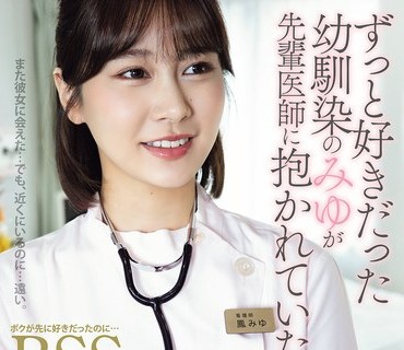 ADN-768 ずっと好きだった幼馴染のみゆが先輩医師に抱かれていた… ボクが先に好きだったのに…BSS 鳳みゆ