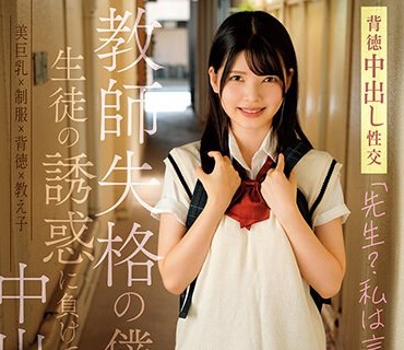 SUJI-215 「先生？私は言わないよ…」教師失格の僕は生徒の誘惑に負けて中出ししてしまった りこ 日野りこ