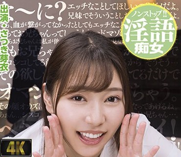 BAGR-029 完全主観でヘンタイお兄ちゃん連呼！シスコン兄にセックスを見せつけて欲しがりマゾ顔をオカズに小悪魔絶頂する妹 さつき芽衣