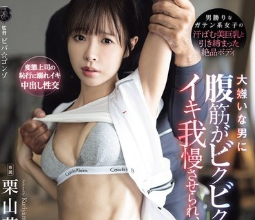 ATID-663 大嫌いな男に腹筋がビクビクするほどイキ我慢させられ、作業着びしょ濡れになるまで失禁したガテン系女子 栗山莉緒