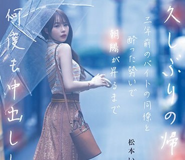 DASS-259 久しぶりの帰郷。三年前のバイトの同僚と酔った勢いで朝陽が昇るまで何度も中出ししまくった。 松本いちか