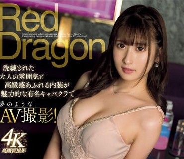 GDRD-013 Red Dragon 末広純