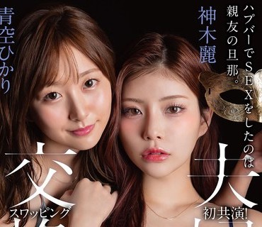 START-498 ハプバーでSEXをしたのは親友の旦那。もっと責めたい女と責められたい女…正反対の人妻二人が快楽堕ちして夫婦交換スワッピング4Pする仲になるまで。 青空ひか