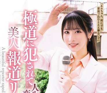 SAME-221 極道に犯●れて人生が変わった美人報道リポーター 小野坂ゆいか